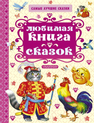 

Книга АСТ, Любимая книга сказок