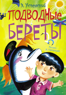 

Книга АСТ, Подводные береты