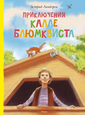 

Книга Махаон, Приключения Калле Блюмквиста. Повести