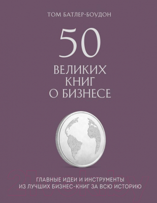 

Книга Эксмо, 50 великих книг о бизнесе