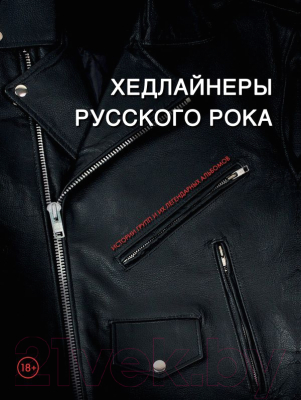 

Книга Эксмо, Хедлайнеры русского рока