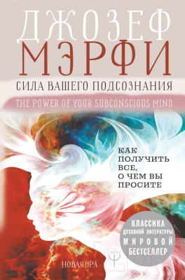 

Книга АСТ, Сила вашего подсознания
