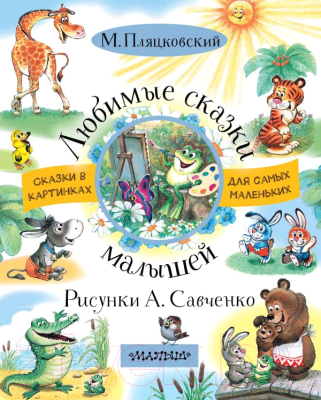

Книга АСТ, Любимые сказки малышей