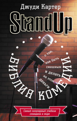 

Книга АСТ, Библия комедии. Stand Up