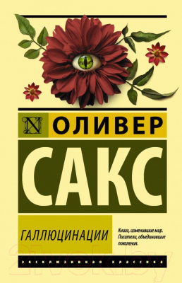 

Книга АСТ, Галлюцинации