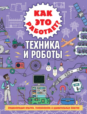 

Энциклопедия АСТ, Как это работает Техника и роботы