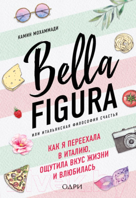 

Книга Эксмо, Bella Figura, или Итальянская философия счастья