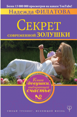 

Книга АСТ, Секрет современной Золушки