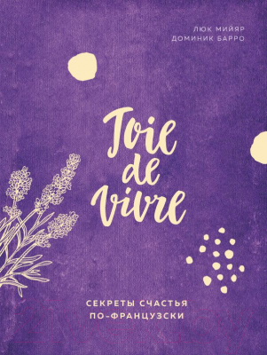 

Книга Эксмо, Joie de vivre. Секреты счастья по-французски