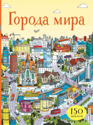 

Развивающая книга Эксмо, Города мира