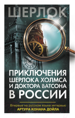 

Книга АСТ, Приключения Шерлока Холмса и доктора Ватсона в России