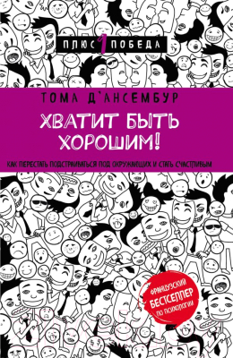 

Книга Эксмо, Хватит быть хорошим!
