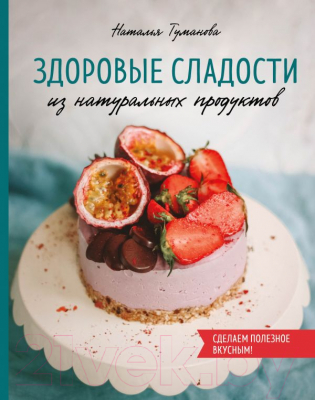 

Книга Эксмо, Здоровые сладости из натуральных продуктов