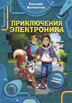 

Книга АСТ, Приключения Электроника