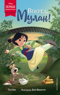 

Книга Эксмо, Вперед, Мулан!