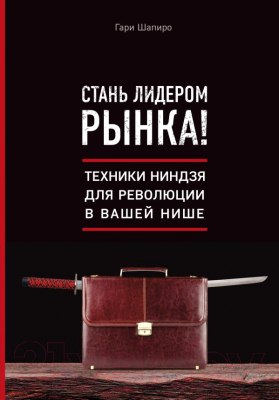 

Книга Эксмо, Стань лидером рынка!