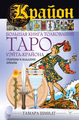 

Книга АСТ, Крайон. Большая книга толкований Таро Уэйта-Крайона