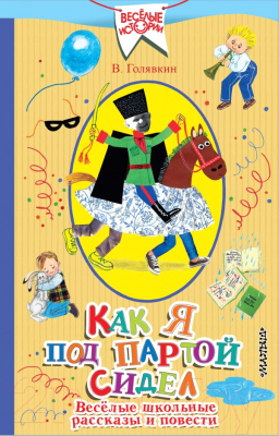 

Книга АСТ, Как я под партой сидел. Веселые школьные рассказы и повести