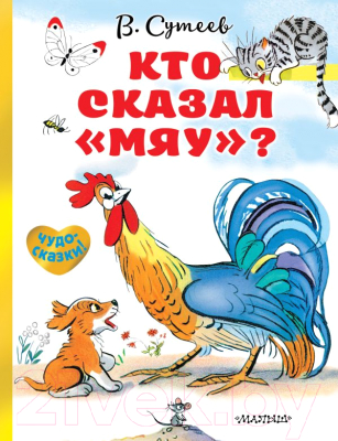 

Книга АСТ, Кто сказал мяу