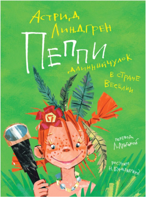 

Книга Махаон, Пеппи Длинныйчулок в стране Веселии