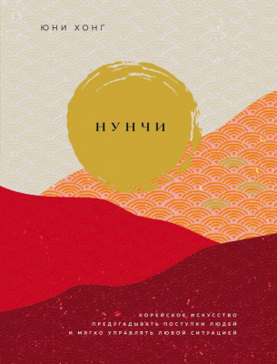 

Книга Эксмо, Нунчи. Корейское искусство предугадывать поступки людей