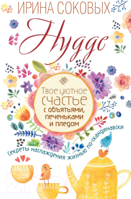 

Книга АСТ, Hygge. Твое уютное счастье с объятьями, печеньками и пледом