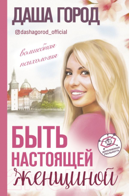 

Книга АСТ, Быть настоящей женщиной. Волшебная психология
