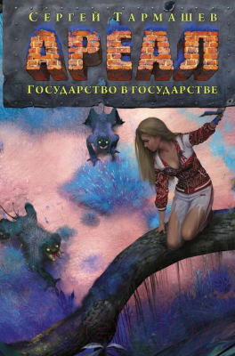 

Книга АСТ, Ареал. Государство в государстве