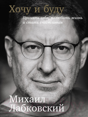

Книга Альпина, Хочу и буду. Принять себя