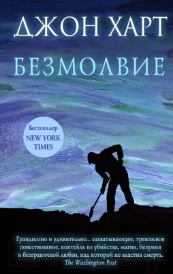 

Книга Эксмо, Безмолвие