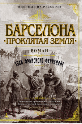 

Книга Азбука, Барселона. Проклятая земля
