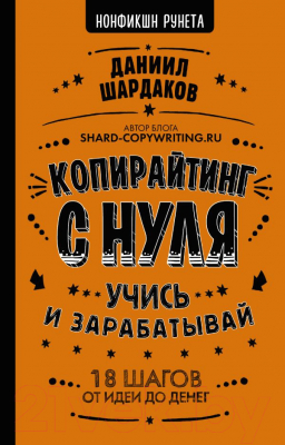 

Книга АСТ, Копирайтинг с нуля. Учись и зарабатывай