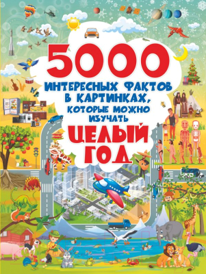 

Энциклопедия АСТ, 5000 интересных фактов в картинках