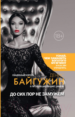 

Книга АСТ, До сих пор не замужем