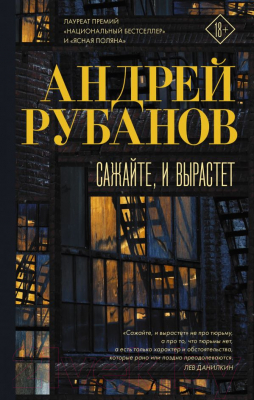 

Книга АСТ, Сажайте, и вырастет