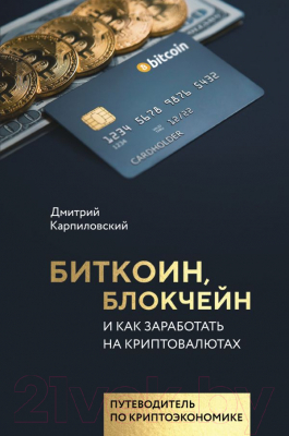 

Книга АСТ, Биткоин, блокчейн и как заработать на криптовалютах