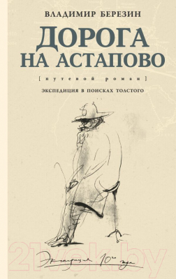 

Книга АСТ, Дорога на Астапово