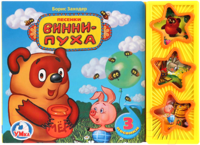 

Музыкальная книга Умка, Песенки Винни-Пуха