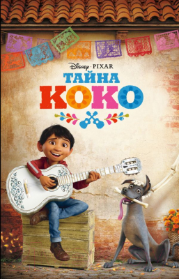 

Книга Эксмо, Тайна Коко