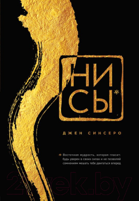 

Книга Эксмо, НИ СЫ. Будь уверен в своих силах