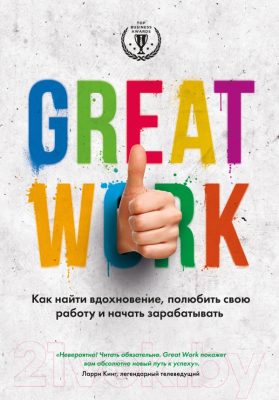 

Книга Эксмо, Great work. Как найти вдохновение, полюбить свою работу