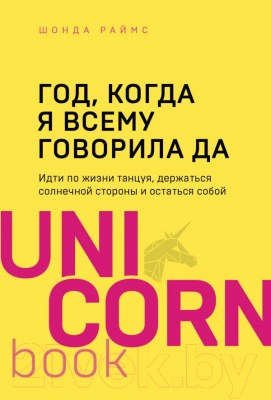

Книга Эксмо, Год, когда я всему говорила ДА