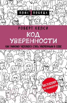 

Книга Эксмо, Код уверенности. Как умному человеку стать уверенным в себе