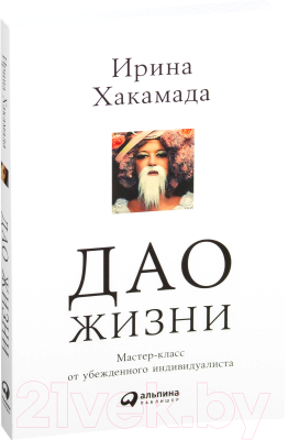 

Книга Альпина, Мастер-класс от убежденного индивидуалиста
