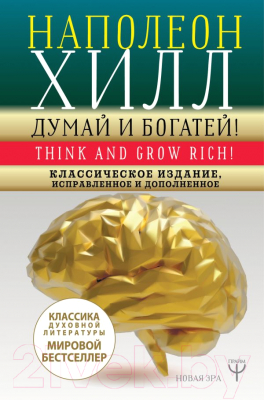 

Книга АСТ, Думай и богатей!