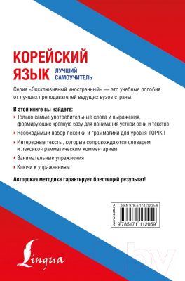 

Учебное пособие АСТ, Корейский язык. Лучший самоучитель