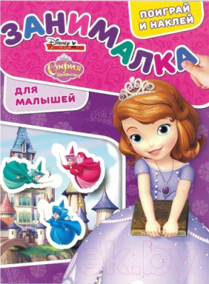 

Раскраска Эгмонт, Занималка для малышей. София Прекрасная