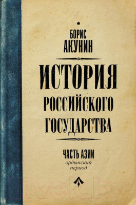 

Книга АСТ, История Российского Государства