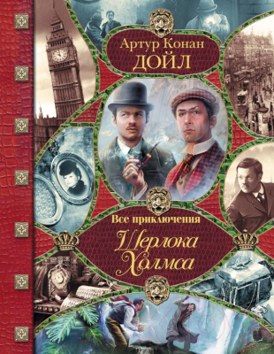 

Книга АСТ, Все приключения Шерлока Холмса