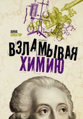 

Книга АСТ, Взламывая химию